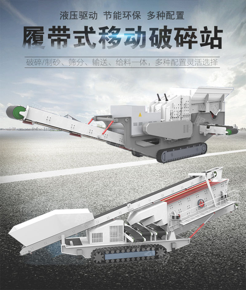 履带式移动破碎站