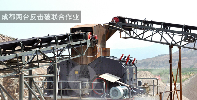 成都两台反击破联合作业