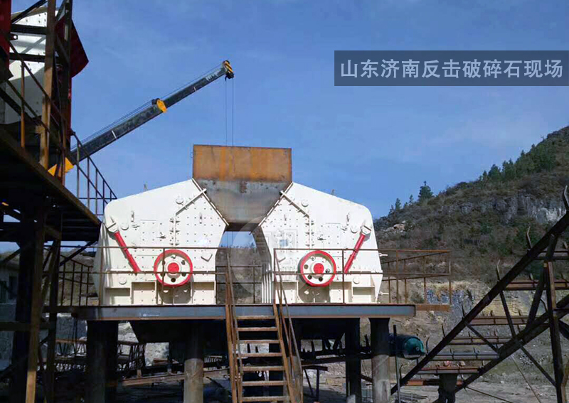 山东济南反击破碎石现场