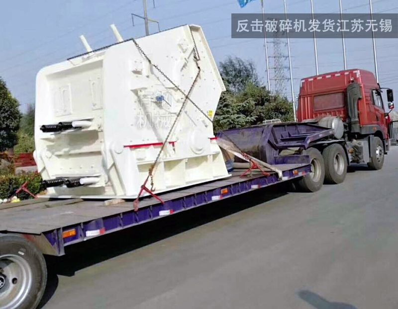 反击破碎机发货江苏无锡