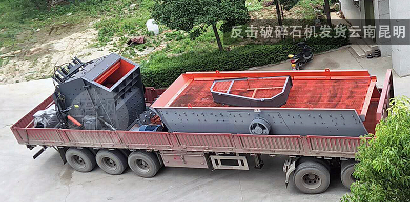 反击破碎石机发货云南昆明