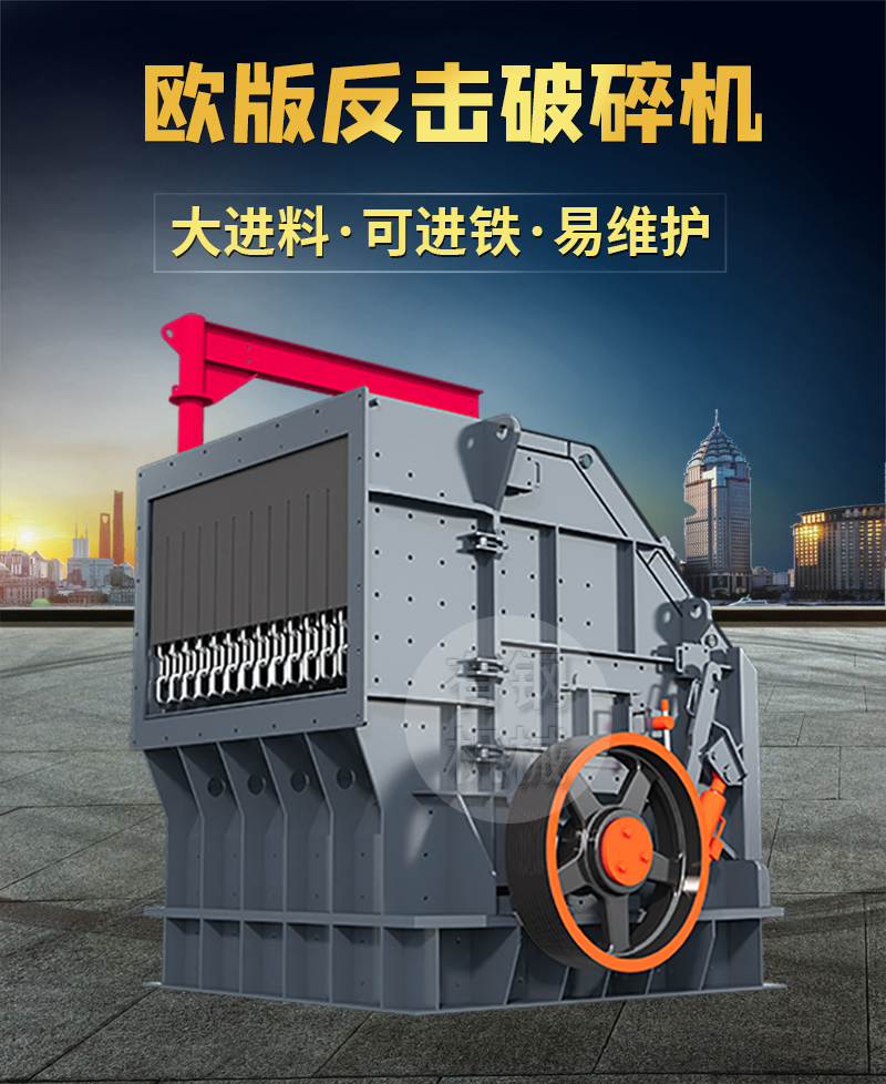 欧版反击破碎机