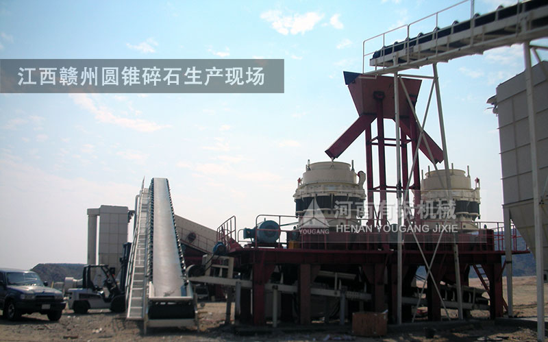 江西赣州圆锥破生产现场
