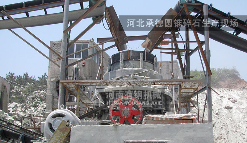河北承德圆锥破生产现场