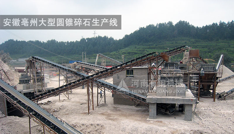 安徽亳州大型圆锥碎石生产线