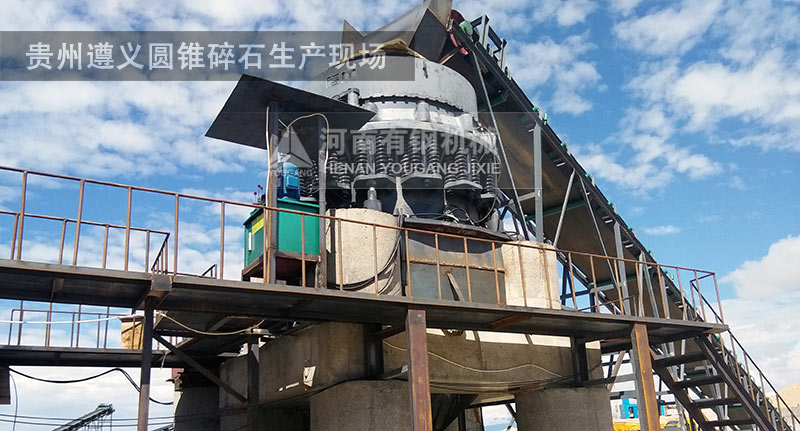 贵州遵义圆锥破生产现场