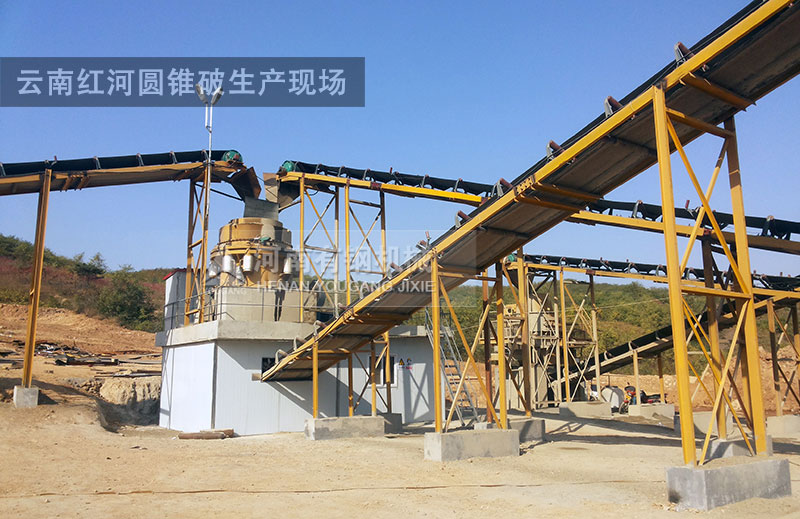 云南红河圆锥破碎机生产现场