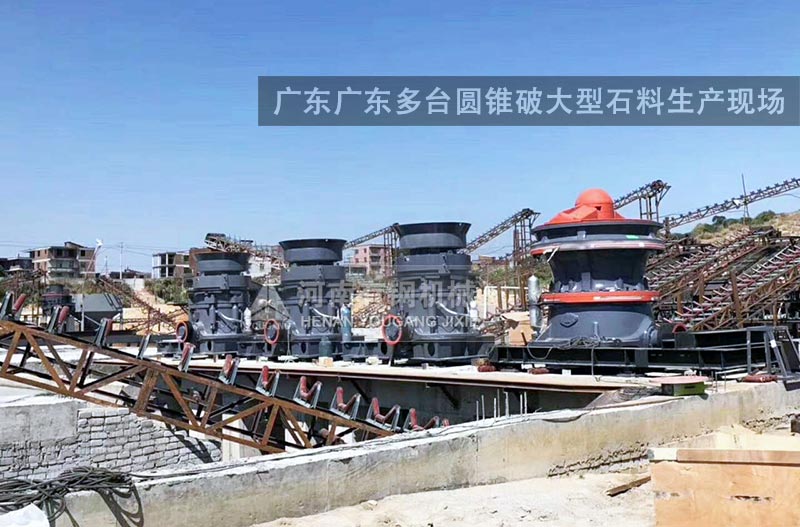 广东广州多台圆锥破大型石料生产线