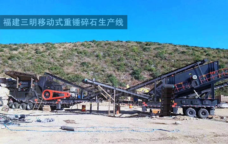 福建三明移动式重锤碎石生产线